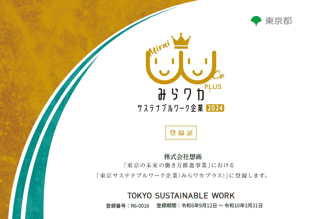 「東京サステナブルワーク企業（みらワカプラス）」登録証